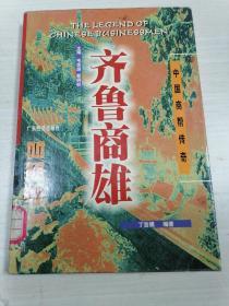 齐鲁商雄