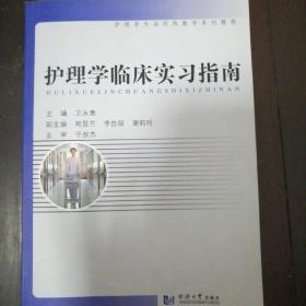 护理学临床实习指南