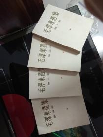 毛泽东选集1～4