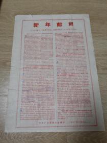 ** 新年献词（人民日报等1975年元旦社论）8开