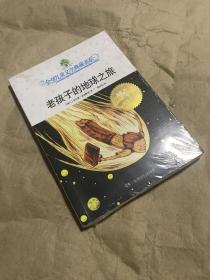 老孩子的地球之旅：全球儿童文学典藏书系