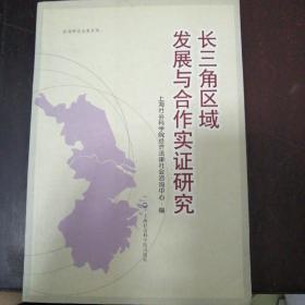 长三角区域发展与合作实证研究