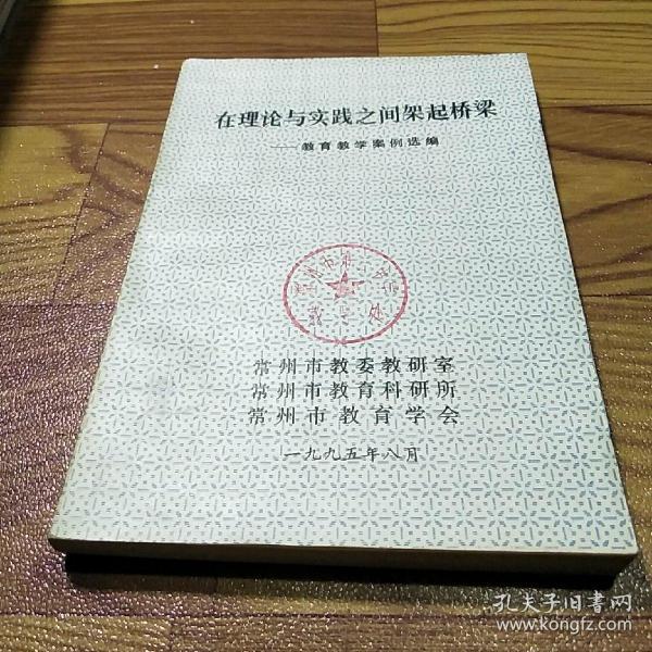 在理论与实践之间架起桥梁——教育教学案例选编