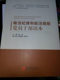 政治纪律和政治规矩党员干部读本（修订版）