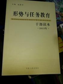 形势与任务教育干部读本. 2007年