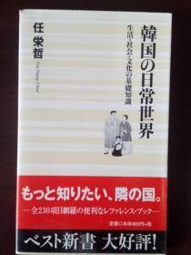 韓国の日常世界【日文原版】任荣哲——BEST新書