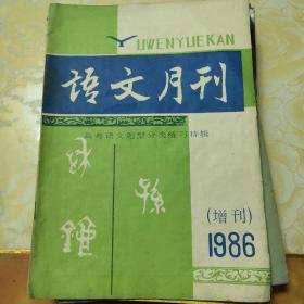 语文月刊 1986 【增刊】高考语文题型分类练习特辑