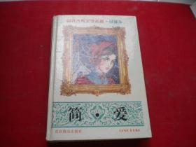 《简爱》，32开精装集体著，北京燕山1995.6出版10品，8047号，图书