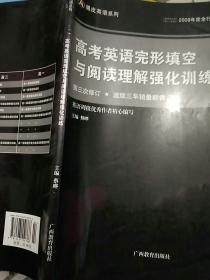 黑皮英语系列　高考英语完形填空与阅读理解强化训练