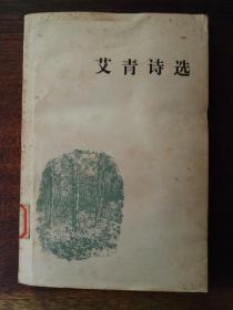 艾青诗选（平装）