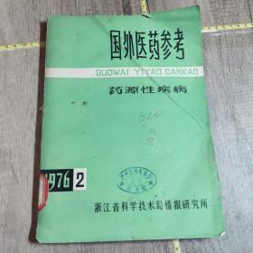 国外医药参考    药源性疾病（1976.2）