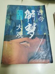 古今解梦大观