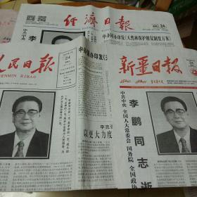 李鹏同志逝世报纸:人民日报，新疆日报，经济日报(三份合售)