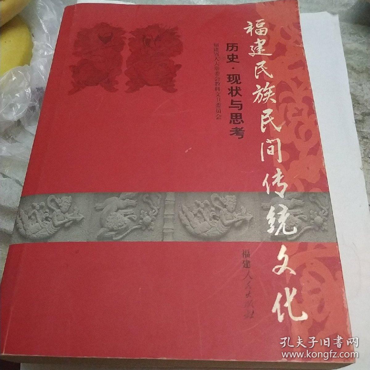 福建民族民间传统文化