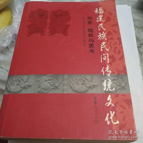 福建民族民间传统文化