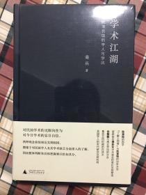 学术江湖：晚清民国的学人与学风