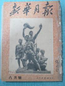 新华月报 1951年8月号、9月号合订本（庆祝建军24周年 纪念九三抗日战争胜利美国特务阴谋暴动罪证等很多插图）【此合订本的精装外壳被前人揭掉了】