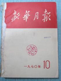 新华月报  1970年10-11期合订本 缺少外面装订书壳