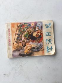 连环画《武王伐纣》【《封神演义》故事之五】 1984年1版1印品相以图为准