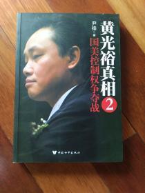 国美控制权争夺战：黄光裕真相2（保正版，内页干净完好）