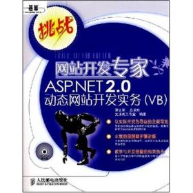 ASP.NET2.0动态网站开发实务（VB）