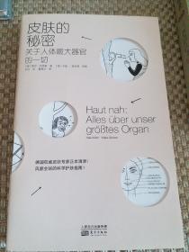 皮肤的秘密：关于皮肤的17堂课！解读关于人体最大器官的一切！