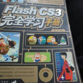 Flash CS3完全学习手册