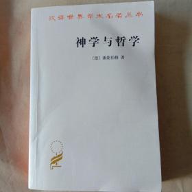 神学与哲学：从它们的共同历史看它们的关系