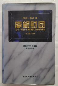 摩根财团：美国一代银行王朝和现代金融业的崛起    1996年1版1印      印量6000册  （精装本）