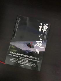 禅庭3枡野俊明作品集