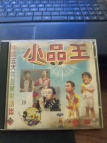 小品王(10) VCD