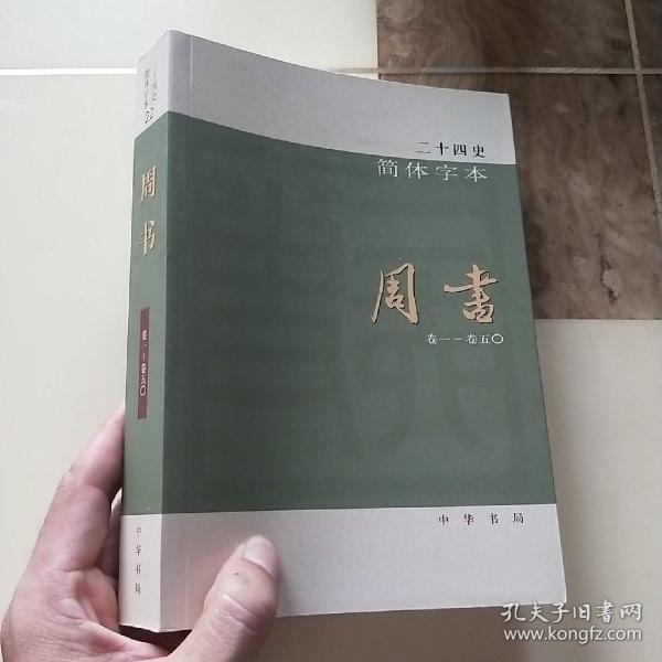 二十四史：周书（全一册）/简体横排锁线平装本全63册套书散出第22，分册无版权页