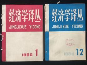 《经济学译丛》月刊，1985年1-12期，1986年1-12期，计24期合订本两厚册合售