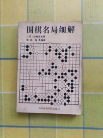 围棋名局细解