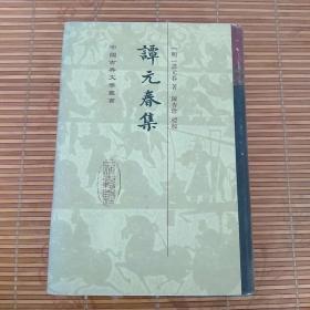 谭元春集：中国古典文学丛书