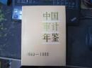 中国审计年鉴1983～1988 16开精带护封带硬盒套