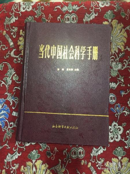 当代中国社会科学手册