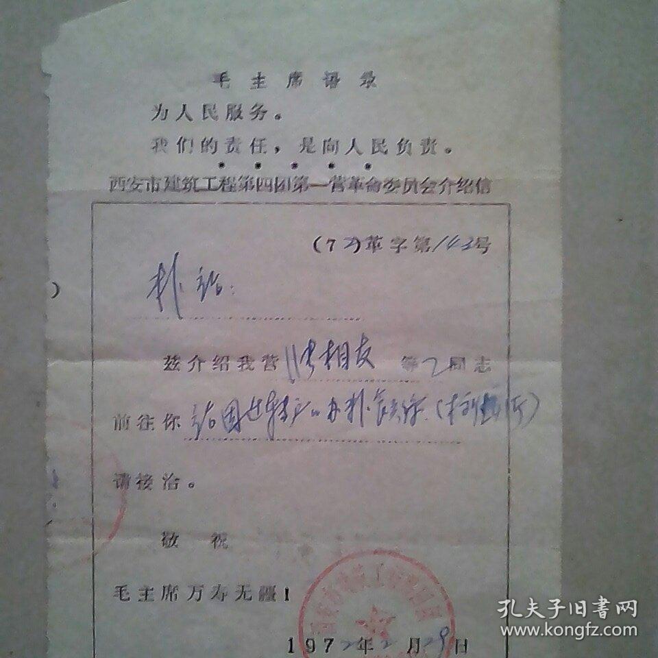 介绍信（毛主席语录）