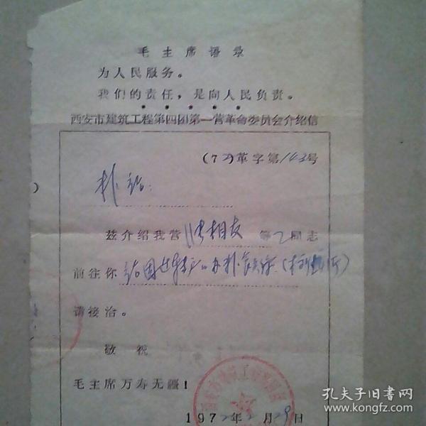 介绍信（毛主席语录）
