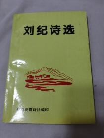 刘纪诗选（作者签赠本）