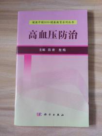 健康中国2030·健康教育系列丛书：高血压防治