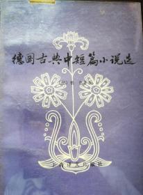 德国古典中短篇小说选