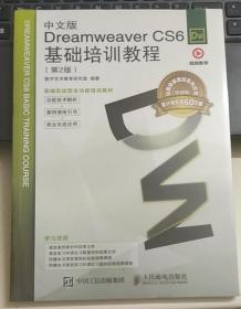 中文版Dreamweaver CS6基础培训教程（第2版）