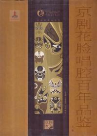 中国戏曲艺术大系 京剧花脸唱腔百年品鉴（上下册）