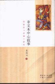 非文本中心叙事：京剧的“述演”研究