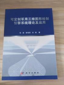 可定制军用三维图形绘制引擎系统理论及运用