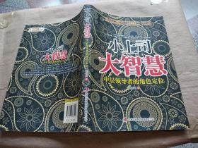 小上司大智慧 中层领导者的角色定位