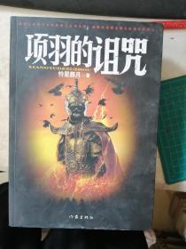 項羽的詛咒