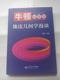 橡皮几何学漫谈