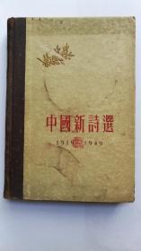 中国新诗选1919 -1949